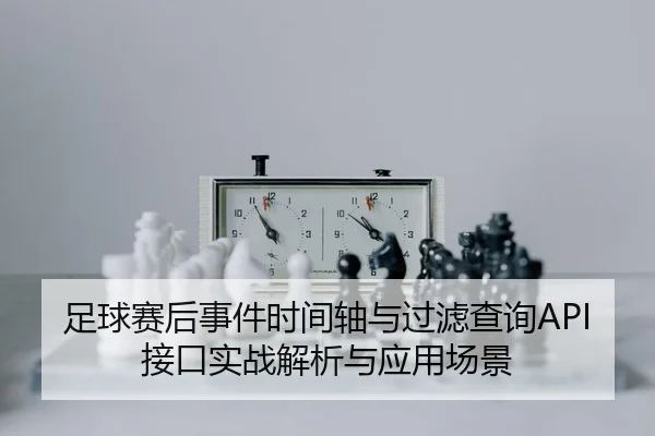 足球赛后事件时间轴与过滤查询API接口实战解析与应用场景