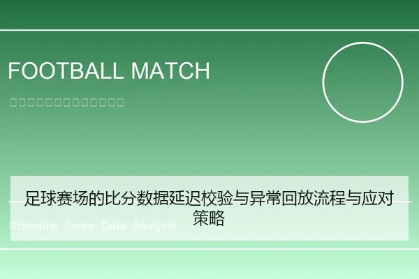 足球赛场的比分数据延迟校验与异常回放流程与应对策略