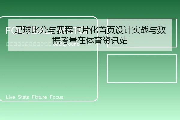 zu-qiu-bi-fen-yu-sai-cheng-ka-pian-hua-shou-ye-she-ji-shi-zhan-yu-shu-ju-kao-liang-zai-ti-yu-zi-xun-zhan-2-267.jpg