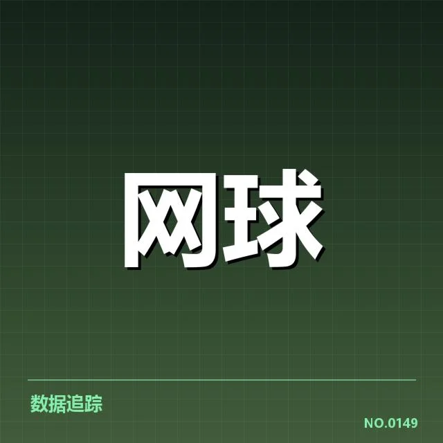 美网赛程密度:选手体能挑战几何