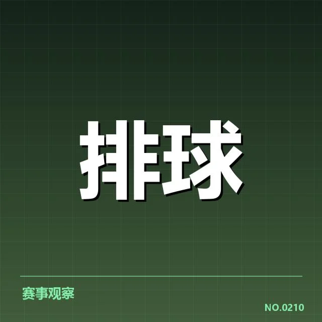 中国男排本阶段参赛球员名单与赛程安排