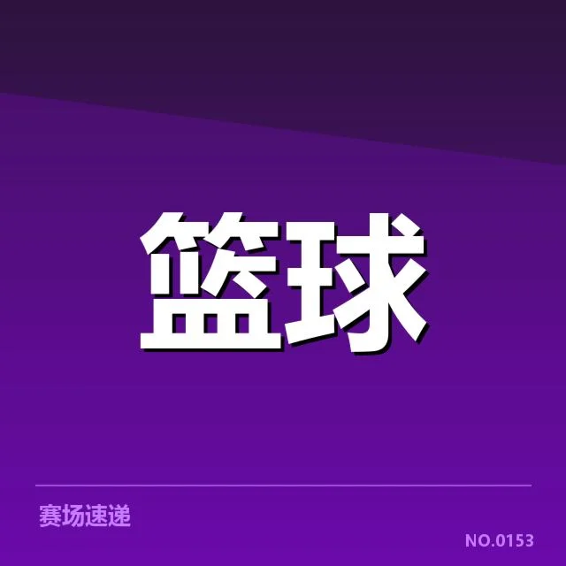已确认的NBA季后赛时间与球队名单