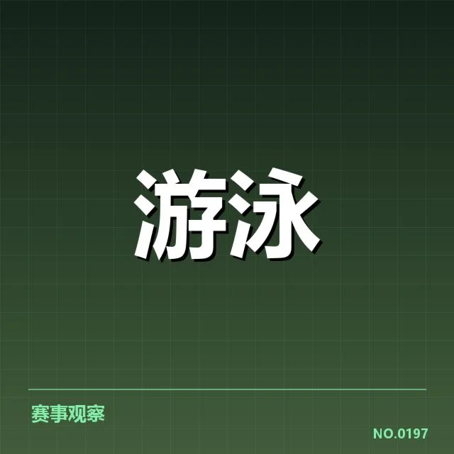 孙杨游泳纪录：运动员成绩真实性疑问